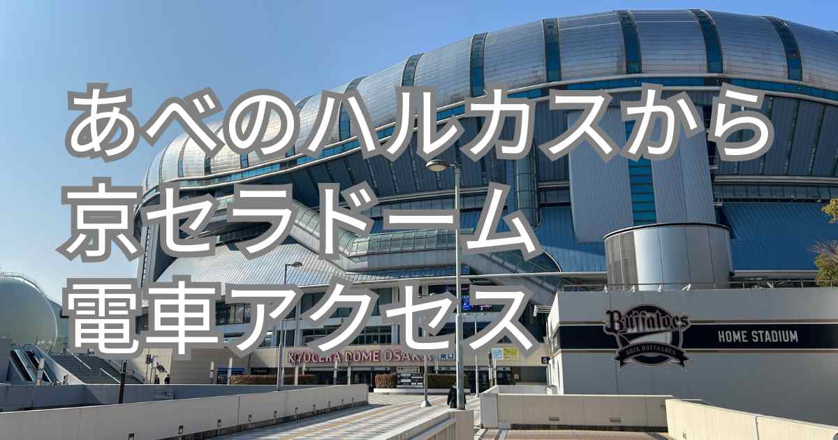 あべのハルカスから 京セラドーム 電車アクセス