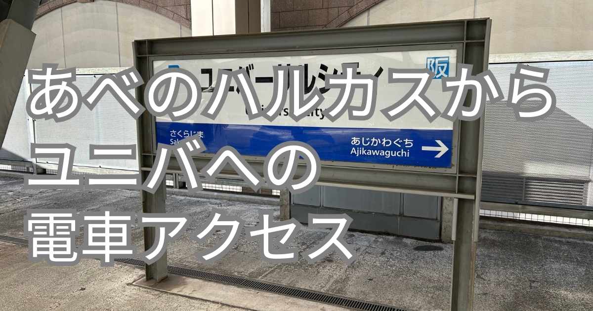 あべのハルカスからユニバへの電車アクセス