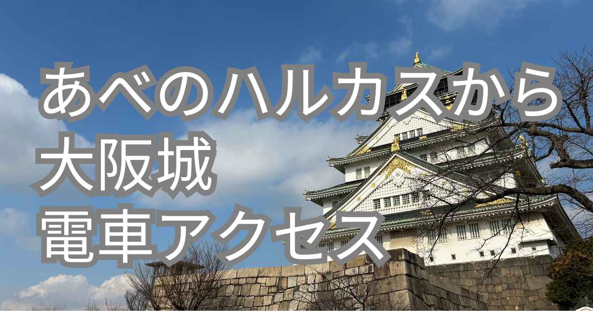 あべのハルカスから大阪城への電車アクセス