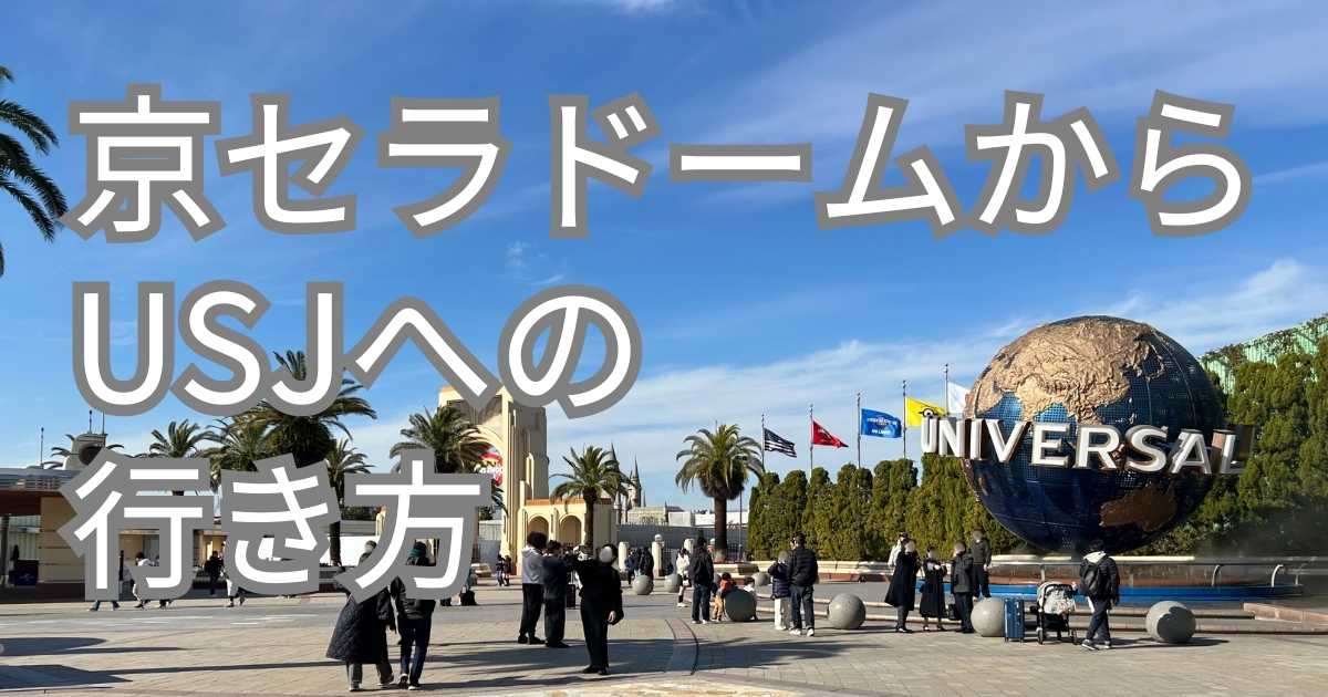 京セラドームからユニバへのアクセス