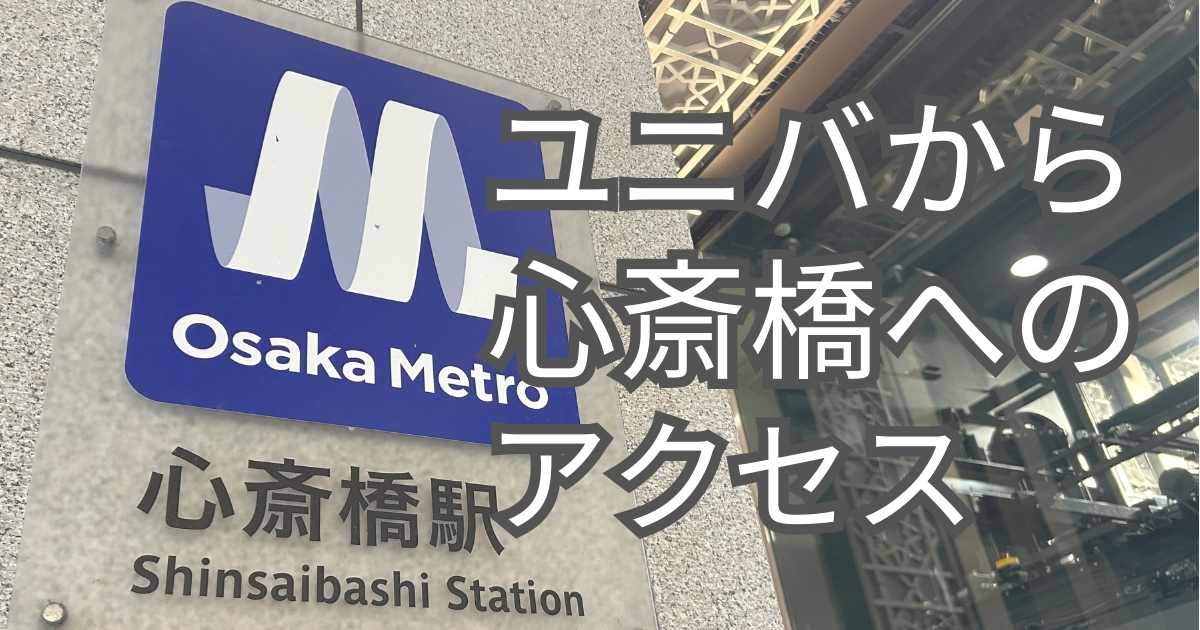 ユニバから心斎橋へのアクセス