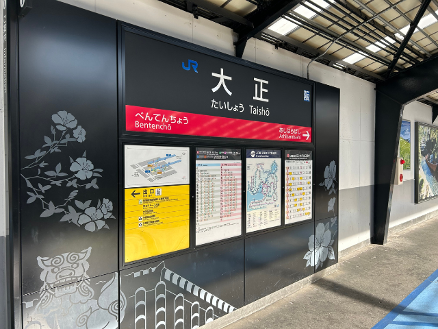 大正駅の写真