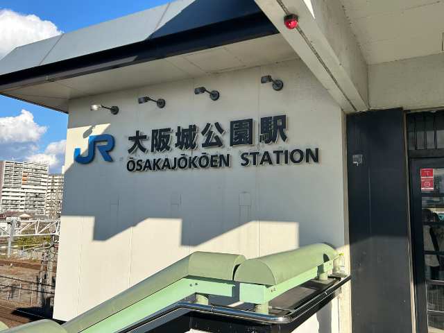 大阪城公園駅の写真