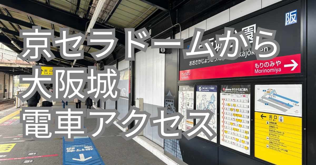 京セラドームから大阪城への電車を利用した行き方