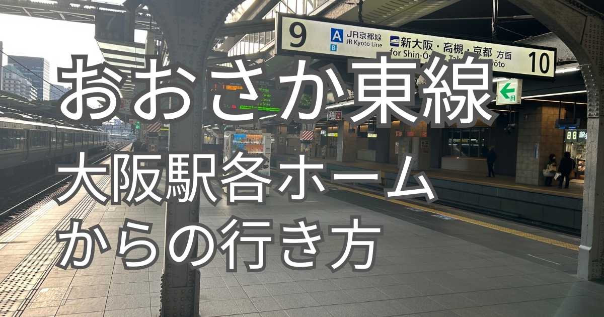 大阪駅各ホームからおおさか東線への行き方