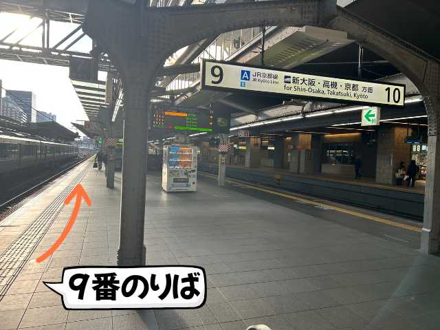 大阪駅９番のりばからおおさか東線へのアクセス