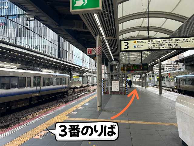 大阪駅３番のりばからおおさか東線への行き方