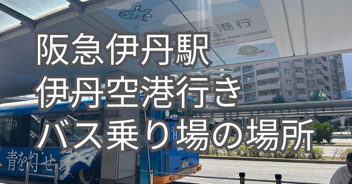 伊丹空港バス乗り場の場所