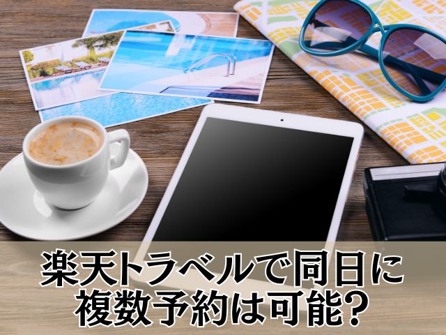 楽天トラベルで同日に複数予約は可能？