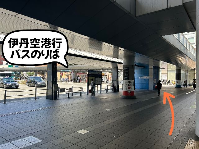 伊丹リータ出口から伊丹空港行きバスのりばへの道順