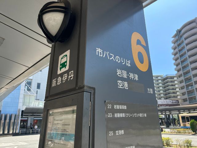 伊丹空港行きの６番バス乗り場