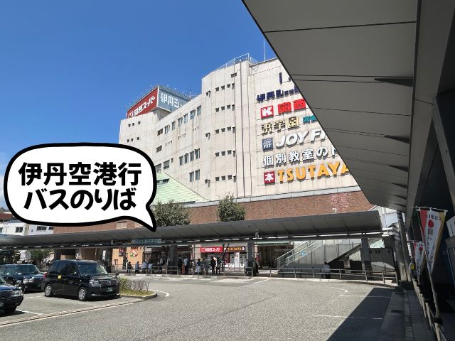 伊丹空港行きバス乗り場の場所